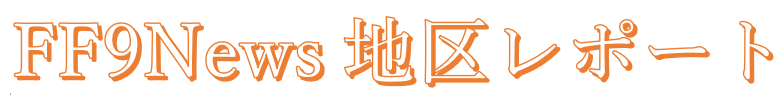 FF9 News 地区レポート